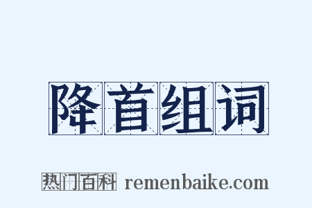 降首组词是什么意思的图片